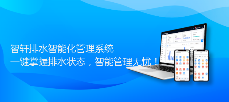 排水智能化管理系统